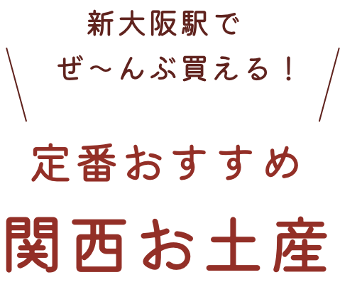 You can buy it at Shin-Osaka Station! Standard recommended Kansai souvenirs